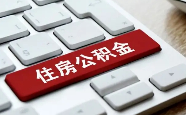 阜阳市公积金缴存基数-青州公积金代办平台